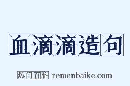 血滴滴造句是什么意思的图片